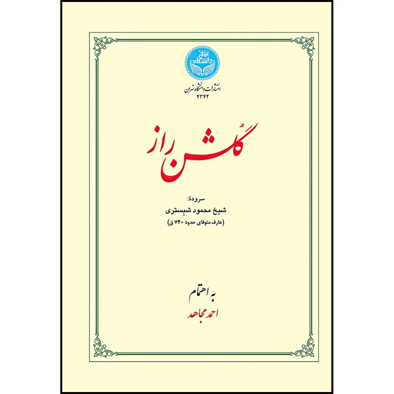 کتاب گلشن راز اثر شیخ محمود شبستری انتشارات دانشگاه تهران
