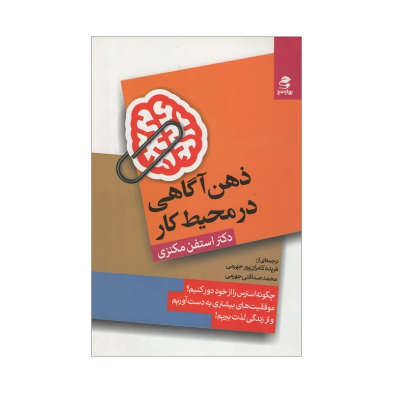 کتاب ذهن آگاهی در محیط کار اثر استفن مکنزی انتشارات بهار سبز