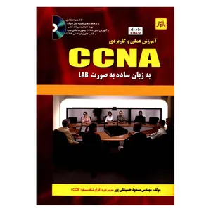 کتاب آموزش عملی و کاربردی CCNA به زبان ساده به صورت LAB اثر مهندس مسعود حسینقلی پور انتشارات ناقوس
