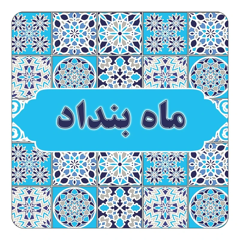 مگنت کاکتی طرح اسم ماه بنداد مدل اسلیمی کد mg25377