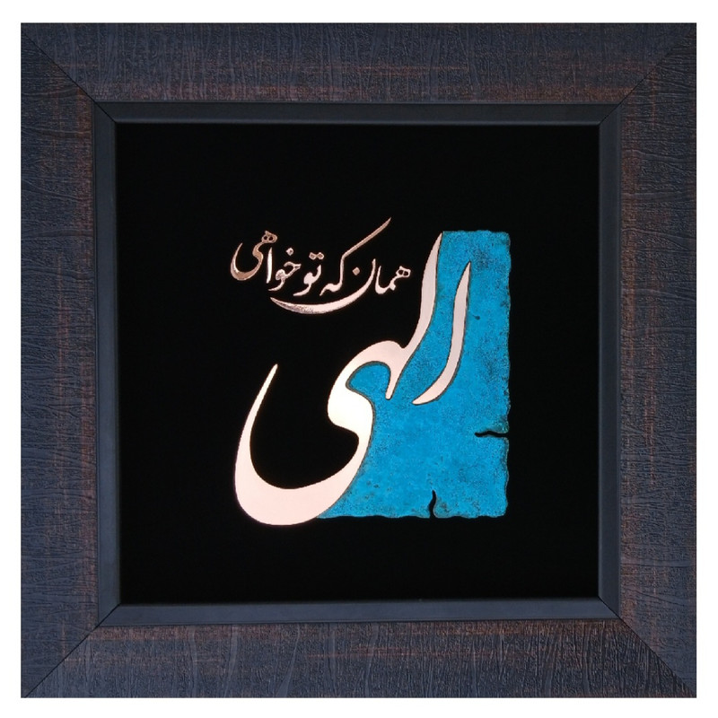 تابلو معرق مس                                           مدل الهی همان که تو خواهی                                        کد elahi 03