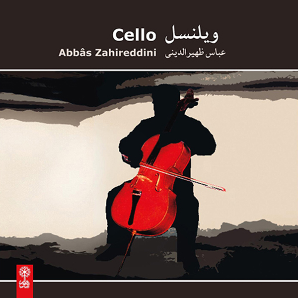 آلبوم موسیقی ویلنسل اثر عباس ظهیرالدینی نشر ماهور