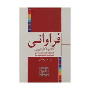 کتاب فراوانی اثر فرشته میر هاشمی نشر شور آفرین 