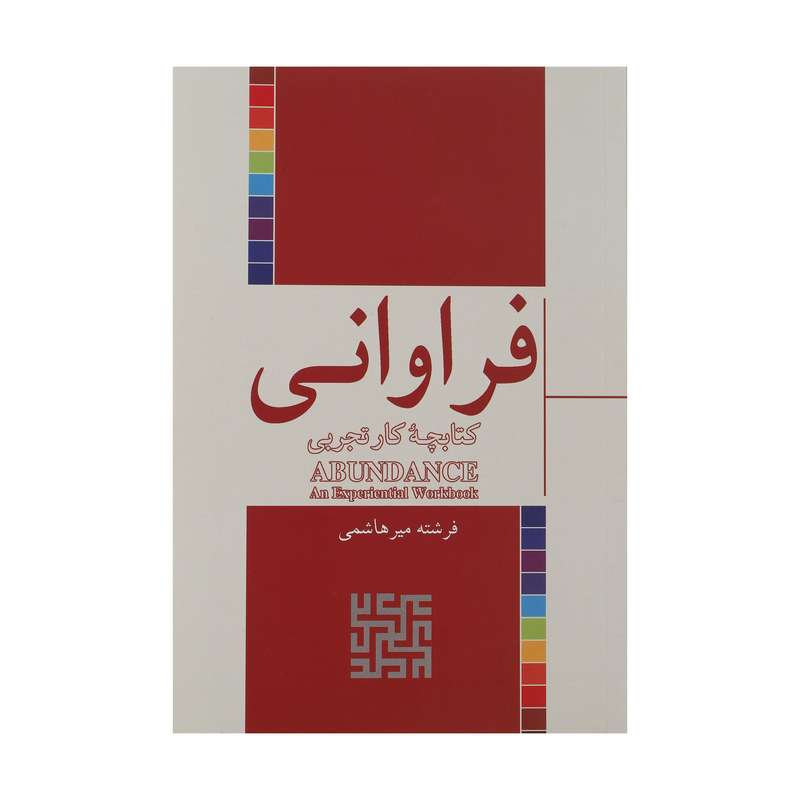 کتاب فراوانی اثر فرشته میر هاشمی نشر شور آفرین