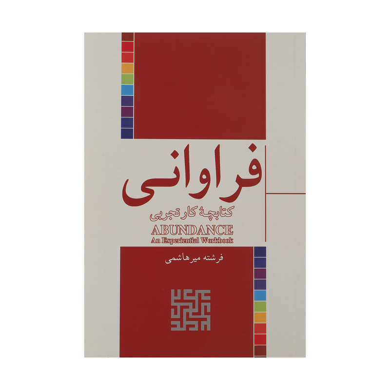 کتاب فراوانی اثر فرشته میر هاشمی نشر شور آفرین
