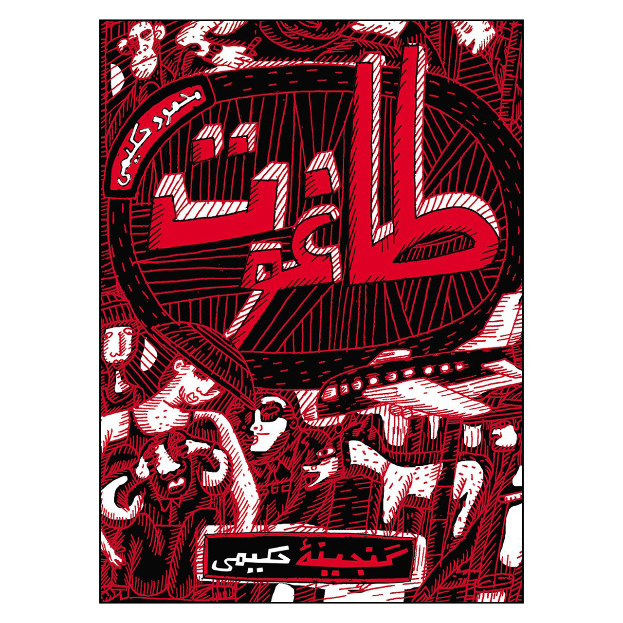 کتاب طاغوت اثر محمود حكيمي انتشارات به نشر