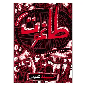 کتاب طاغوت اثر محمود حكيمي انتشارات به نشر 