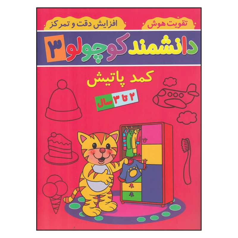 کتاب دانشمند کوچولو 3 کمد پاتیش اثر فاطمه فیروزوند انتشارات گوهراندیشه