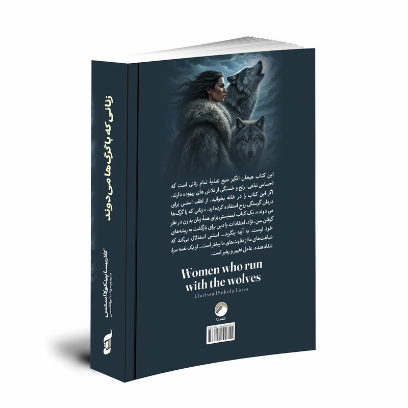 کتاب زنانی که با گرگ ها می دوند اثر کلاریسا پینکولا استس ترجمه مهتاب ابوالقاسمی انتشارات هیتا