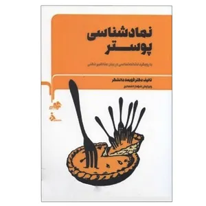 کتاب نمادشناسی پوستر اثر فهیمه دانشگر انتشارات مرکب سپید