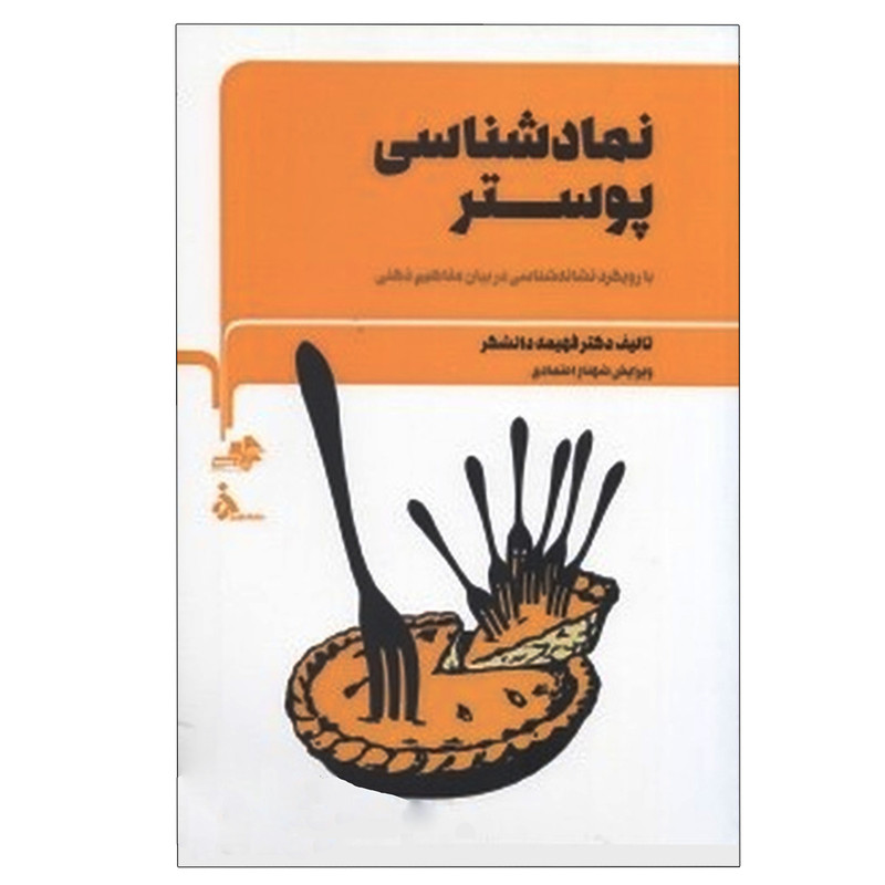 کتاب نمادشناسی پوستر اثر فهیمه دانشگر انتشارات مرکب سپید