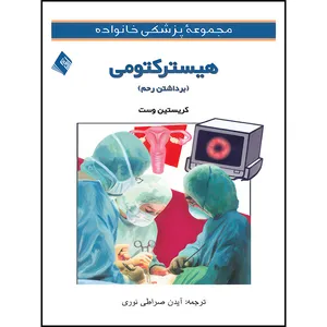 کتاب هیسترکتومی (برداشتن رحم) اثر کریستین وست ترجمه دکتر آیدن صراطینوری انتشارات ارجمند