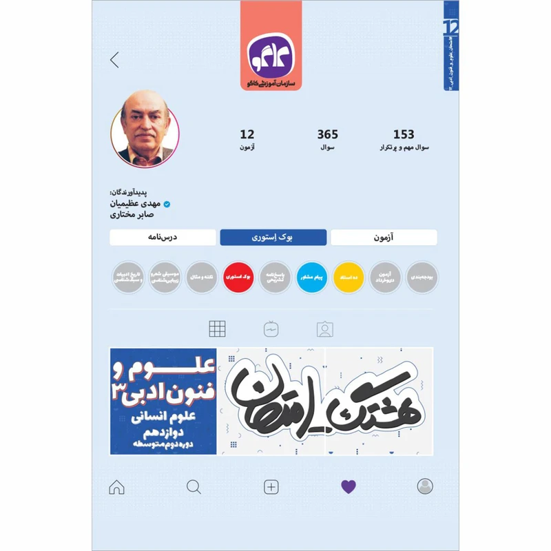 کتاب هشتگ امتحان علوم و فنون دوازدهم انسانی اثر مهدی عظیمیان و صابر مختاری انتشارات کاگو
