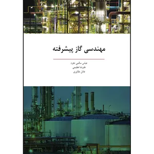 کتاب مهندسی گاز پیشرفته اثر جمعی از نویسندگان انتشارات ارسطو