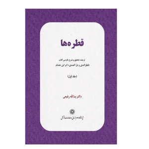 کتاب قطره ها اثر ابن هشام نشر پژوهشگاه علوم انسانی
