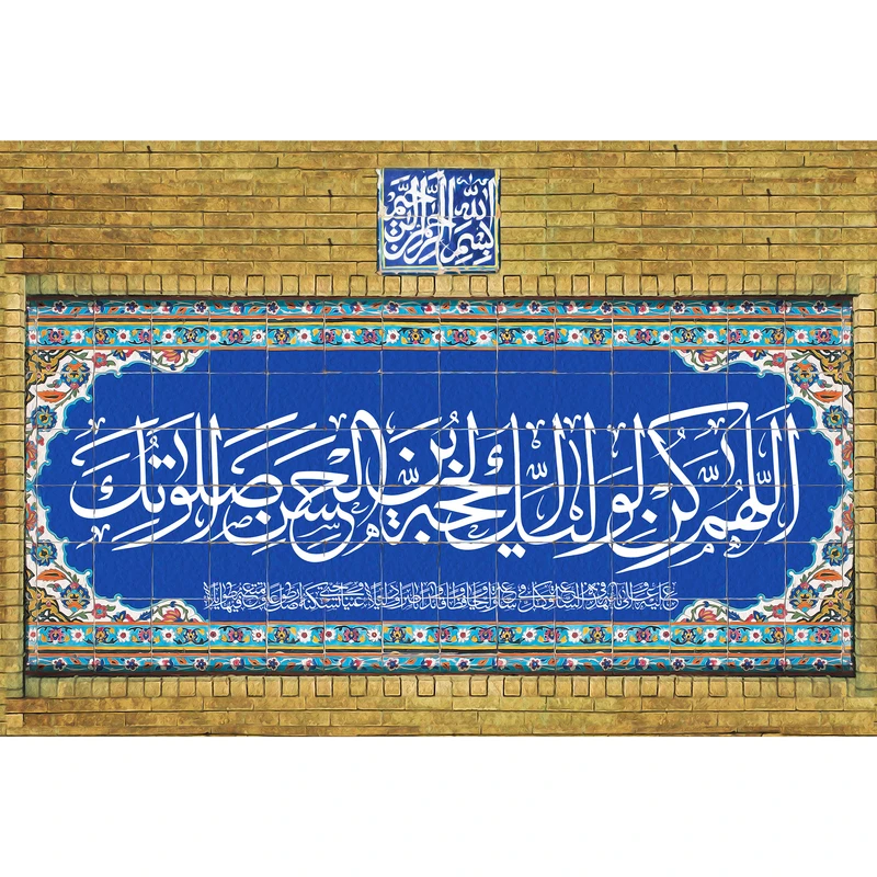 تابلو شاسی مدل اللهم عجل لولیک الفرج کد T5136