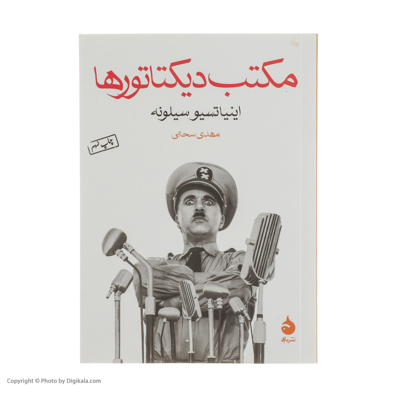 کتاب مکتب دیکتاتورها اثر اینیاتسیو سیلونه نشر ماهی 