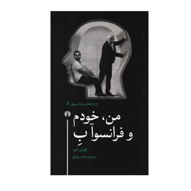 کتاب من خودم و فرانسوآ ب اثر كلمان گايه نشر علمی فرهنگی