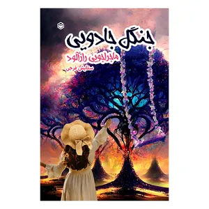 کتاب جنگل جادویی اثر ستایش فرجی نشر متخصصان