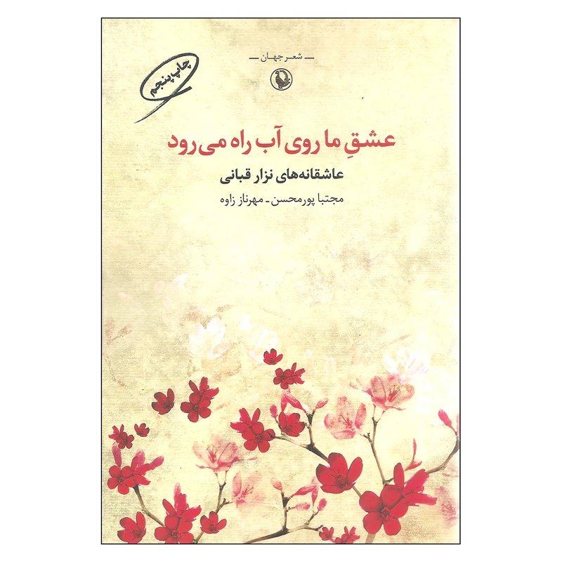 کتاب عشق ما روی آب راه می رود اثر نزار قبانی انتشارات مروارید