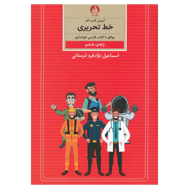کتاب آموزش گام به گام خط تحریری پایه ششم اثر اسماعیل نزاد فرد لرستانی نشر کتاب برتر