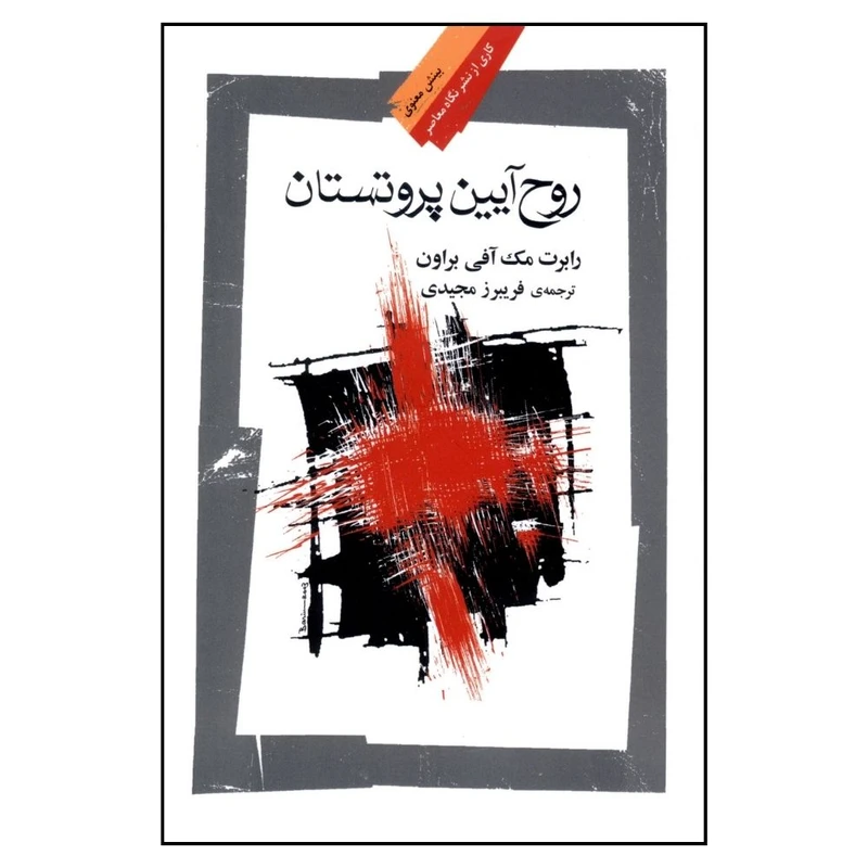کتاب روح آیین پروتستان اثر رابرت مک آفی براون نشر نگاه معاصر 