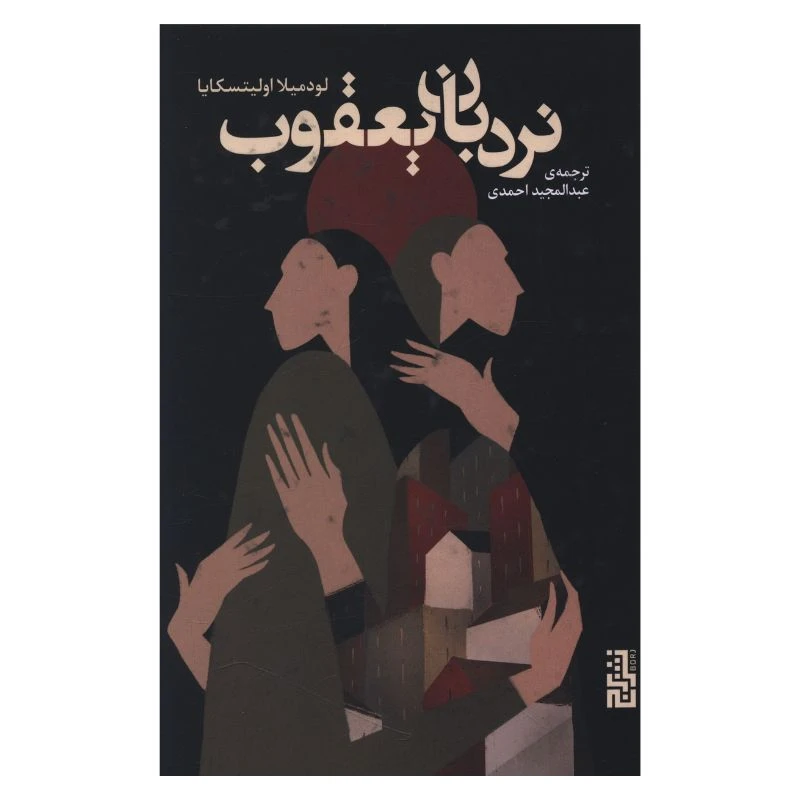 کتاب نردبان یعقوب اثر لودميلا اوليتسکايا ترجمه عبدالمجید احمدی نشر برج