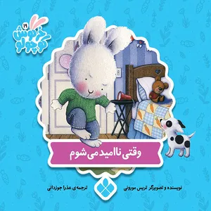 کتاب خرگوش کوچولو وقتی ناامید می شوم اثر تریس مورونی انتشارات پنجره