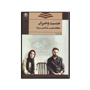 کتاب جنسیت و خیرگی اثر احمد آذرسا نشر پژوهشگاه فرهنگ هنر و ارتباطات