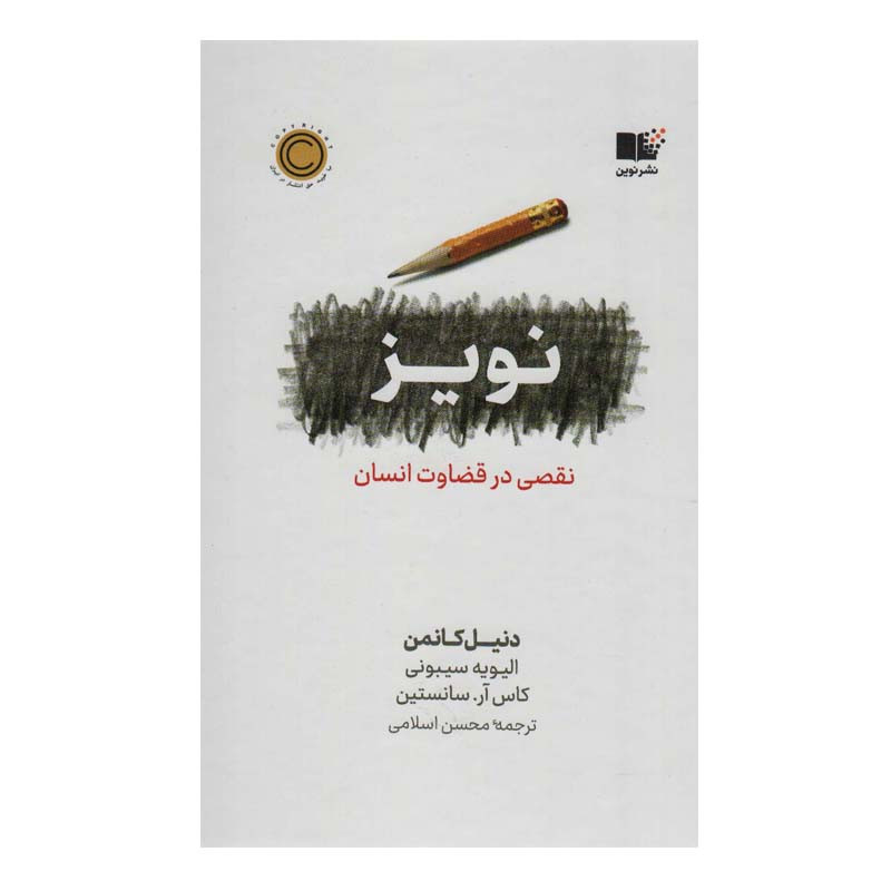 کتاب نویز نقصی در قضاوت انسان اثر جمعی از نویسندگان نشر نوین
