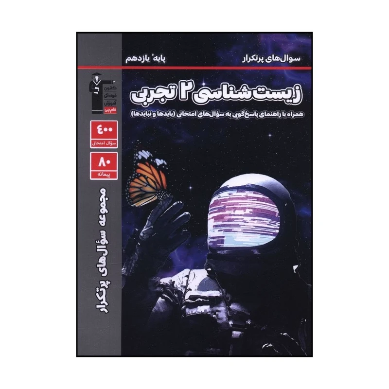 کتاب زيست  يازدهم تجربي سوال پر تکرار اثر جمعي از نويسندگان نشر قلم چی 
