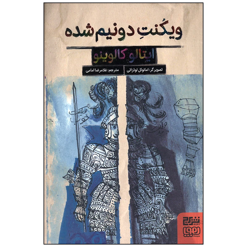 کتاب ویکنت دو نیم شده اثر ایتالو کالوینو انتشارات هوپا