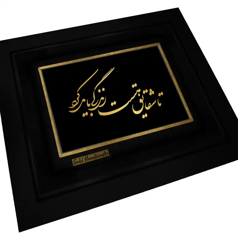 تابلو طلا کوب زرکات طرح تا شقایق هست زندگی باید کرد مدل a12