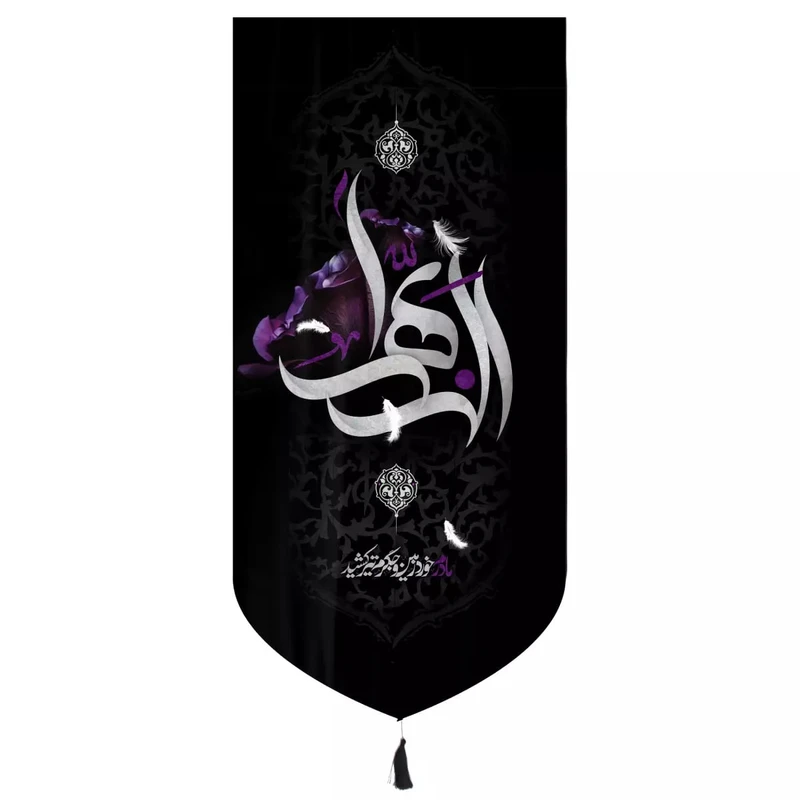 پرچم خدمتگزاران مدل کتیبه فاطمیه طرح الزهرا مادرم خورد زمین کد 1000970