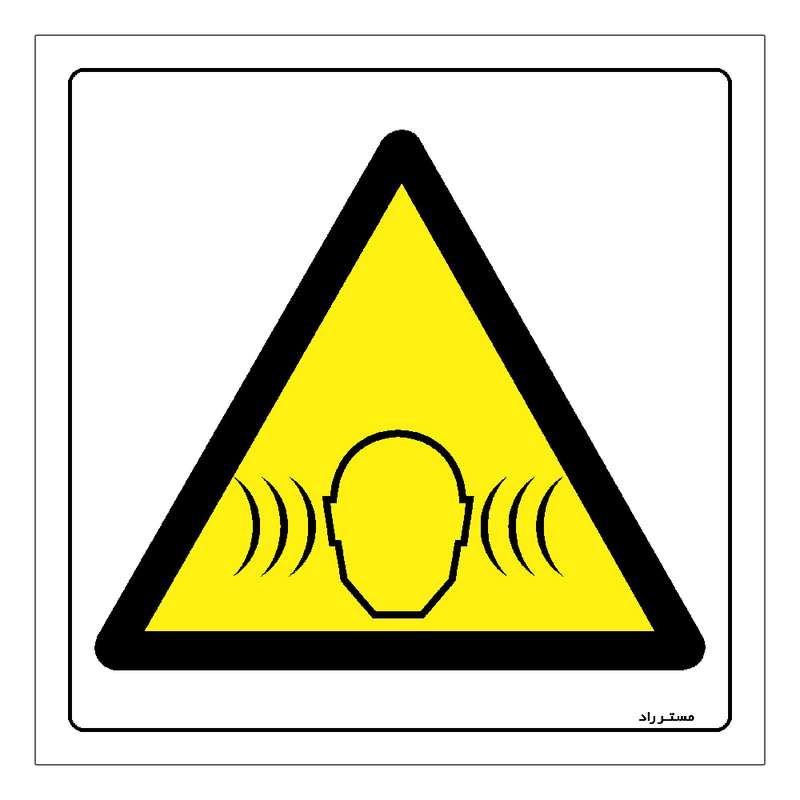 برچسب ایمنی مستر راد طرح خطر آلودگی صوتی بالا مدل HSE-OSHA-166
