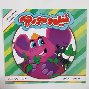 کتاب فیل و مورچه بر اساس شعری از پروین اعتصامی اثر زرین آرین انتشارات مه 