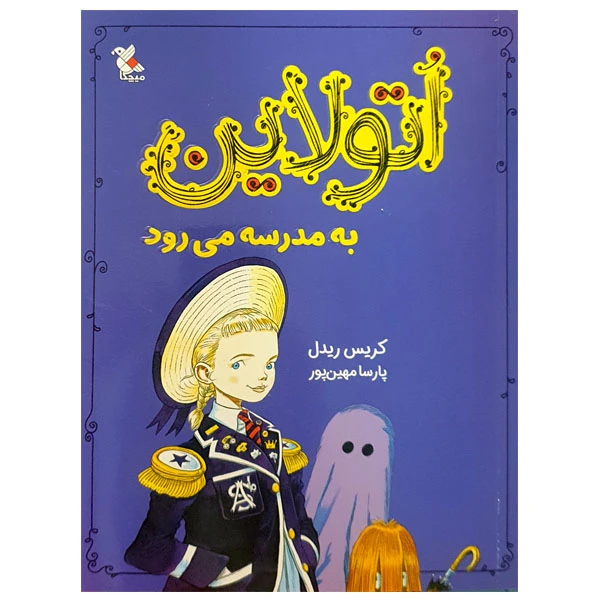 کتاب اتولاین به مدرسه می رود اثر کریس ریدل انتشارات میچکا