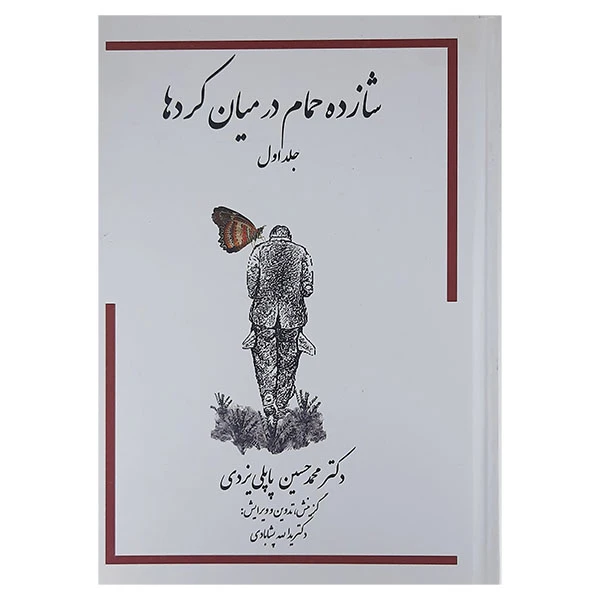 کتاب شازده حمام در میان کردها اثر محمدحسین پاپلی یزدی انتشارات پاپلی جلد 1