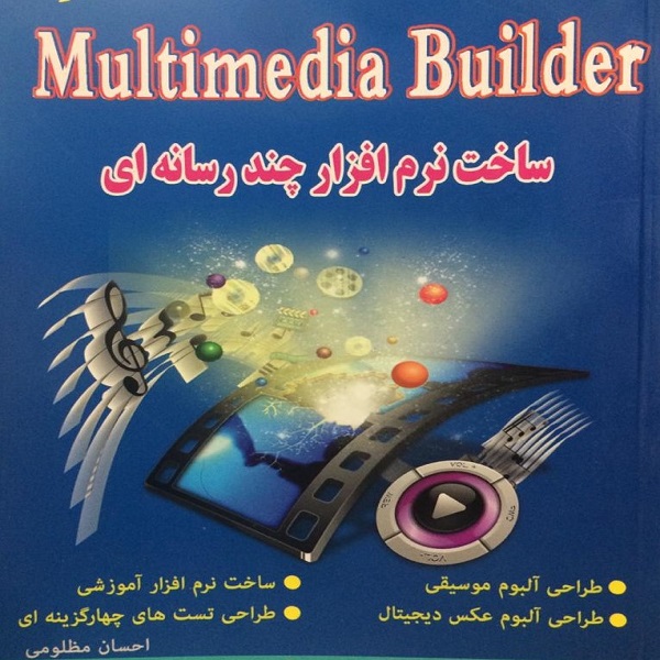 کتاب ساخت نرم افزار چند رسانه ای Multimedia Builder اثر احسان مظلومی انتشارات کلید