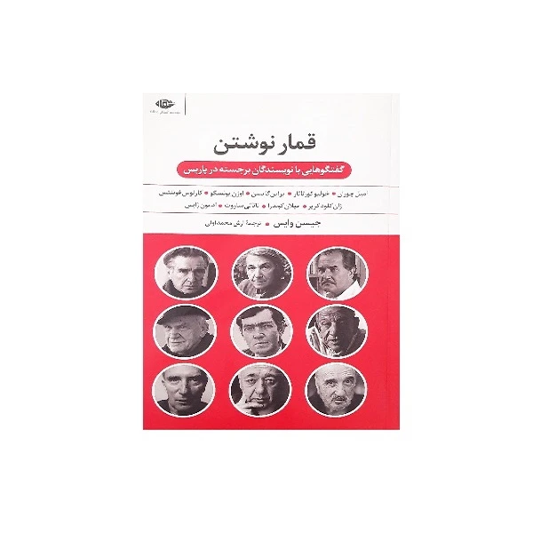 کتاب قمار نوشتن اثر جیسن وایس نشر نگاه