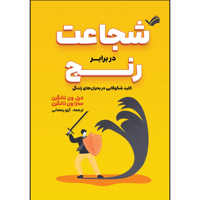 کتاب شجاعت در برابر رنج اثر درل و سارا ون تانگرن ترجمه آرزو رمضانی انتشارات بله