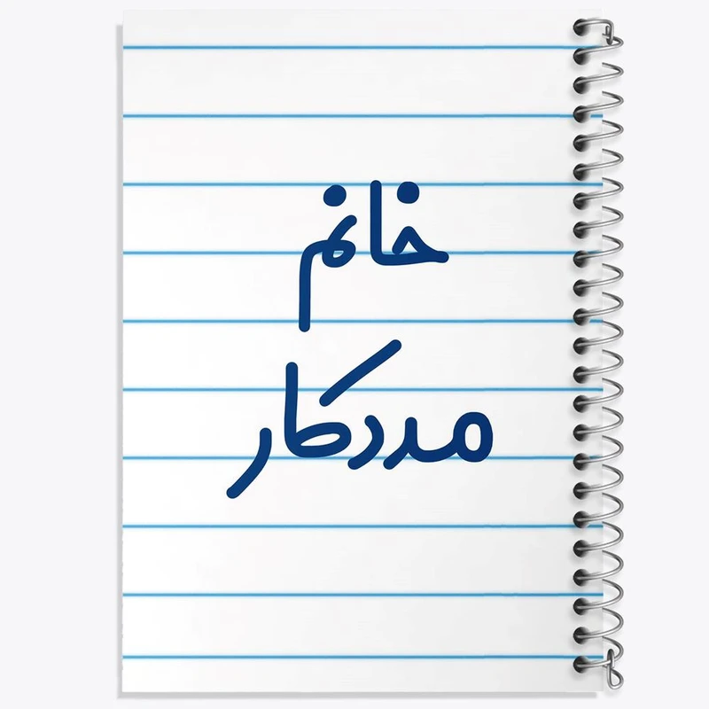 دفتر لیست خرید 50 برگ خندالو طرح خانم مددکار کد 7982