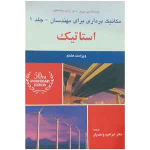 کتاب مکانیک برداری برای مهندسان استاتیک اثر فردیناند پی بی یر و راسل جانسون انتشارات علوم دانشگاهی جلد 1