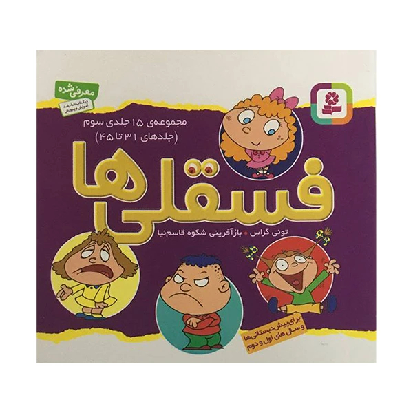 کتاب فسقلی ها اثر تونی گراس انتشارات قديانی 15 جلدی