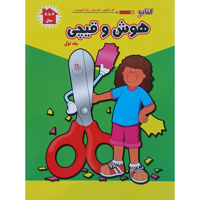 کتاب کار با قیچی ، کاردستی و رنگ آمیزی هوش و قیچی اثر پریسا جباری نشر آبشن جلد 1