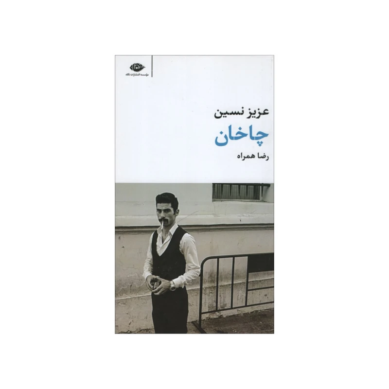 کتاب چاخان اثر عزیزنسین نشر نگاه