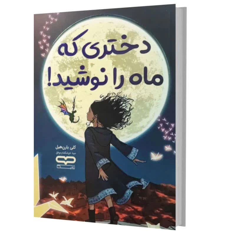 کتاب دختری که ماه را نوشید اثر کلی بارن هیل ترجمه مینا خوشگفتار موفق انتشارات یارنیک