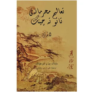 کتاب تعالیم محرمانه‌ی تائو ته چینگ اثر مانتاک چیا و تائو هوانگ انتشارات اختر