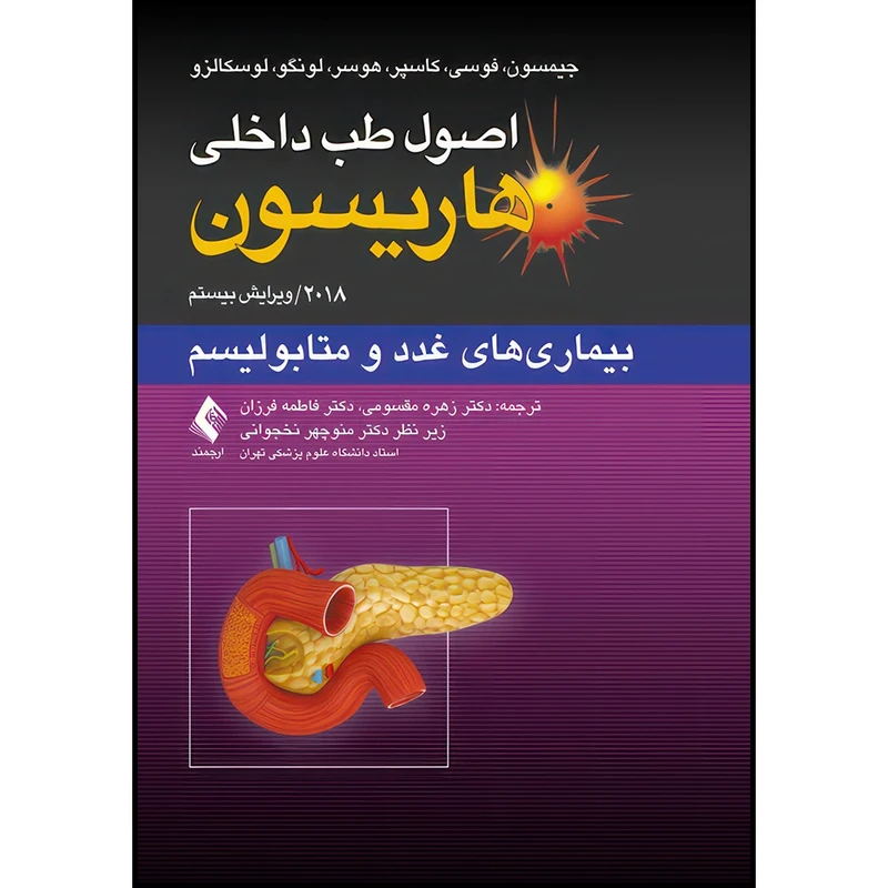 کتاب اصول طب داخلی هاریسون: بیماریهای غدد و متابولیسم 2018 اثر جیمسون و فوسی و کاسپر و هوسر و لونگو و لوسکالزو ترجمه دکتر زهره مقسومی  و دکتر فاطمه فرزان انتشارات ارجمند