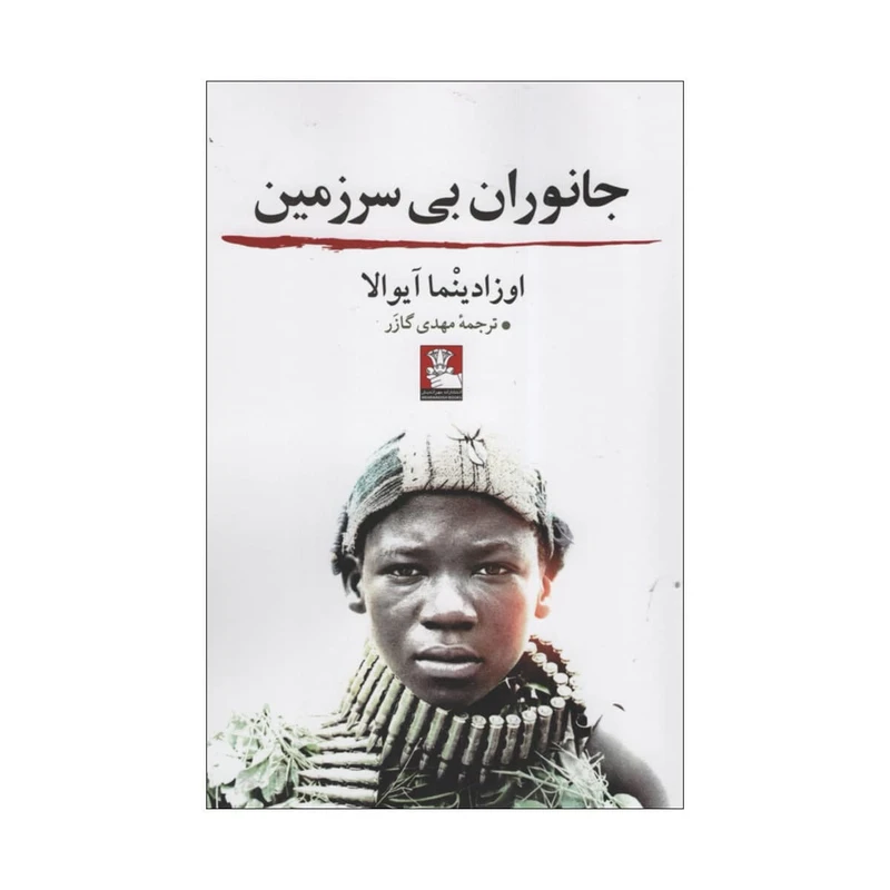 کتاب جانوران بی سرزمین اثر اوزادینما آیوالا انتشارات مهر اندیش